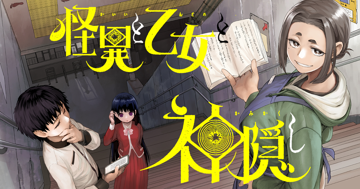 ☆アニメ化決定！/特典13点付き [ぬじま] 怪異と乙女と神隠し 1-5巻 - 漫画