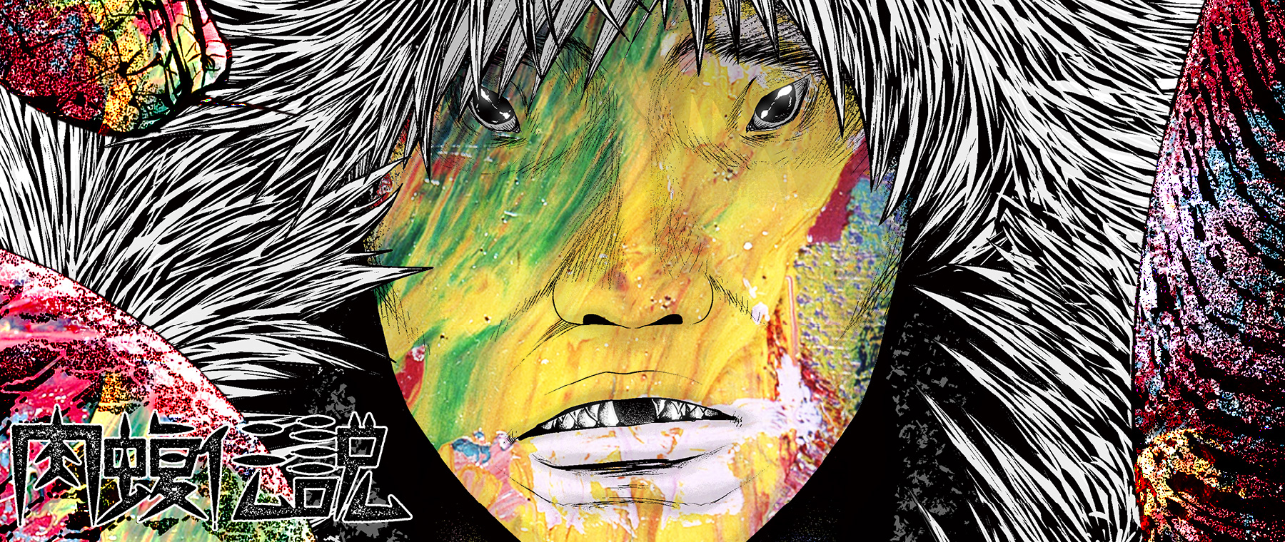 闇金ウシジマくん外伝 肉蝮伝説 やわらかスピリッツ