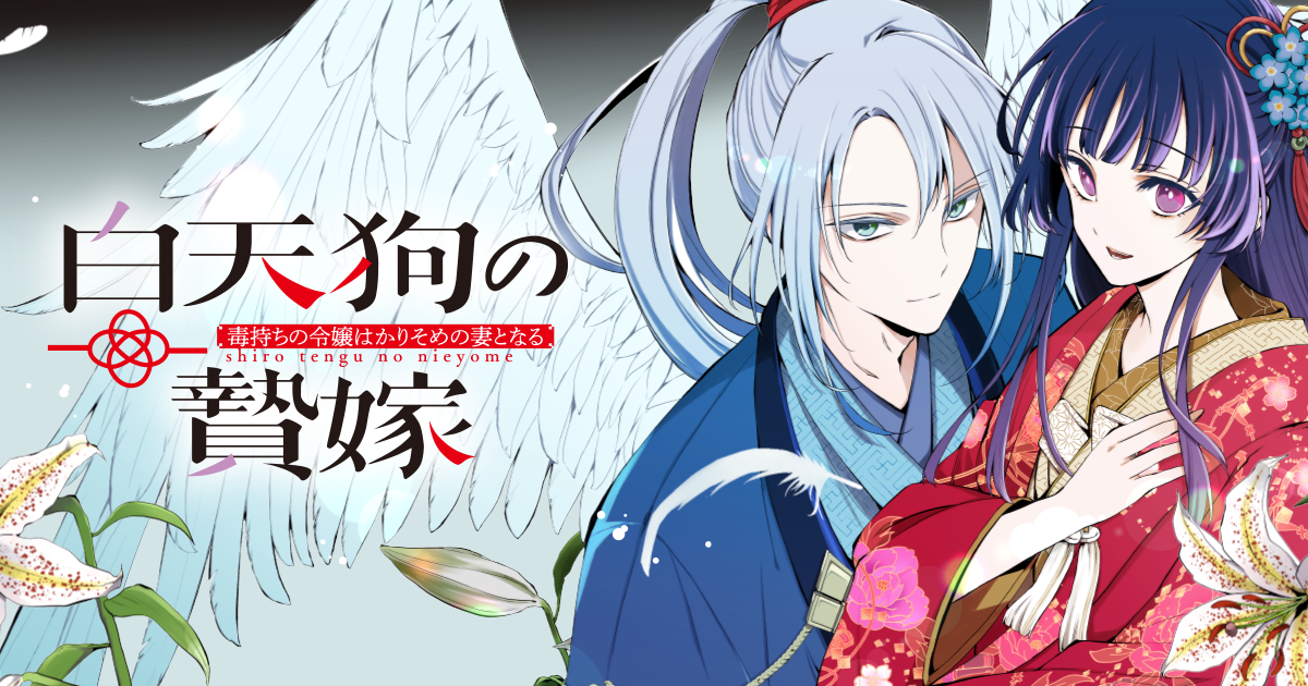 白天狗の贄嫁 ～毒持ちの令嬢はかりそめの妻となる～ | やわらかスピリッツ