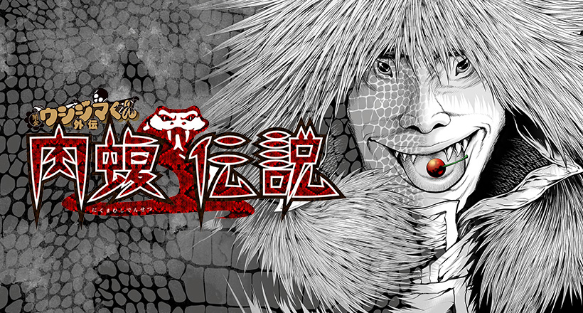 闇金ウシジマくん外伝 肉蝮伝説