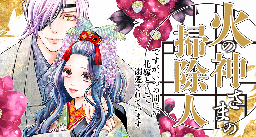 火の神さまの掃除人ですが、いつの間にか花嫁として溺愛されています