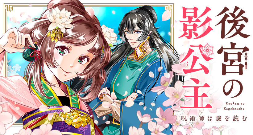 後宮の影公主～呪術師は謎を読む～