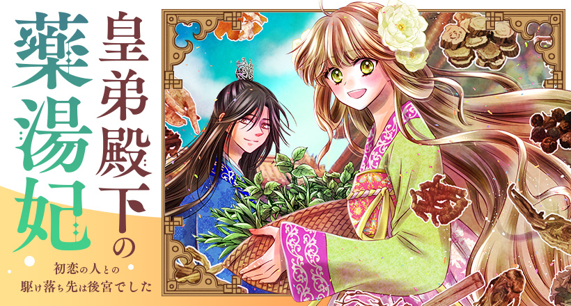 皇弟殿下の薬湯妃～初恋の人との駆け落ち先は後宮でした～