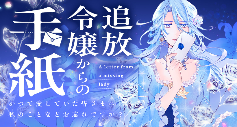 追放令嬢からの手紙～かつて愛していた皆さまへ　私のことなどお忘れですか？～