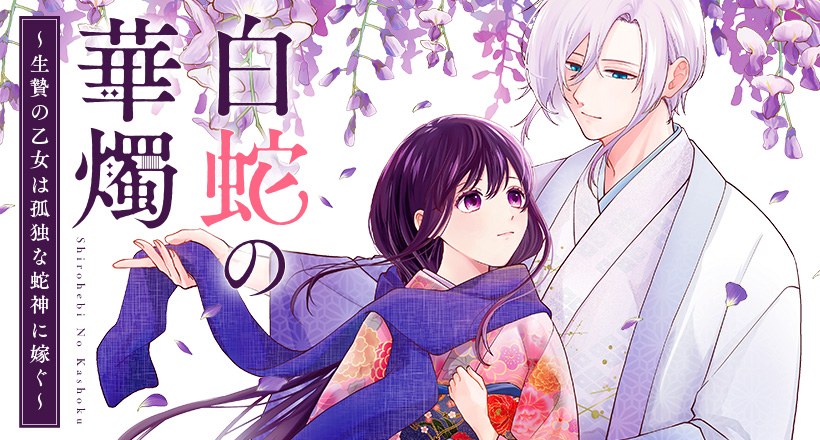 白蛇の華燭～生贄の乙女は孤独な蛇神に嫁ぐ～