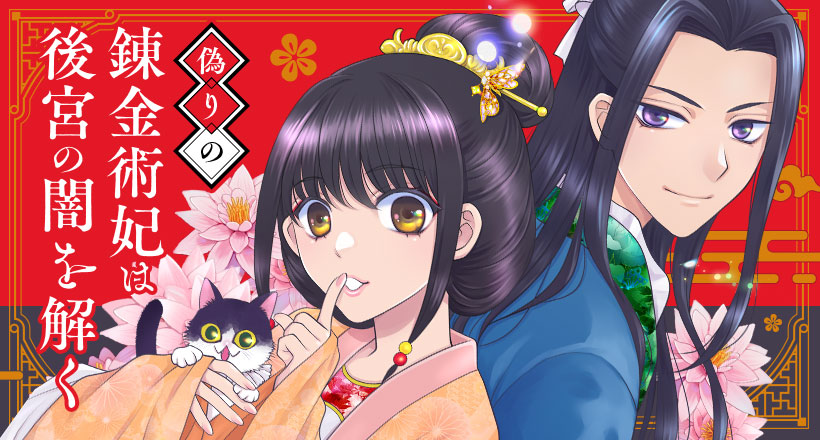 偽りの錬金術妃は後宮の闇を解く