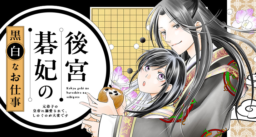 後宮碁妃の黒白なお仕事～元弟子の皇帝に執着されて、しのぐのが大変です～